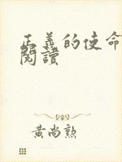 正义的使命全文阅读