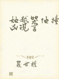 她越哭他撞得越凶现言