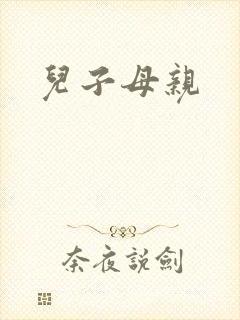 儿子母亲
