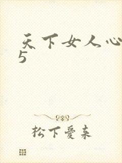 天下女人心135