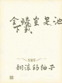 金鳞岂是池中物 下载