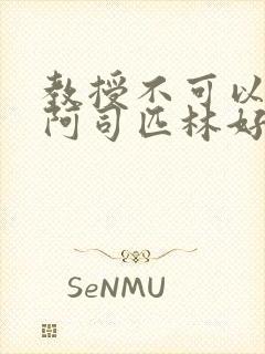 教授不可以by阿司匹林好看吗