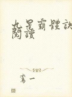 九星霸体诀在线阅读