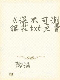 《深不可测》金银花txt免费阅读