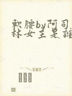 软腰by阿司匹林女主是谁