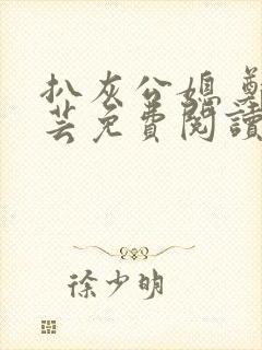 扒灰公媳 郑小芸免费阅读