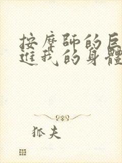 按摩师的巨大滑进我的身体