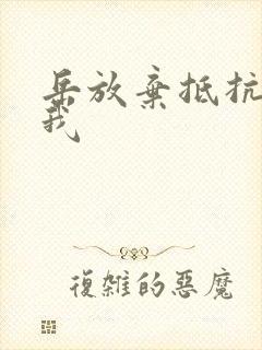 岳放弃抵抗迎合我