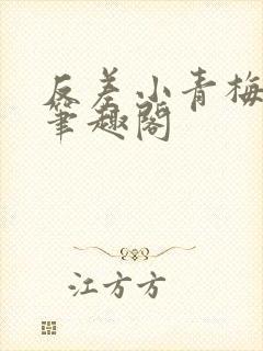 反差小青梅小说笔趣阁