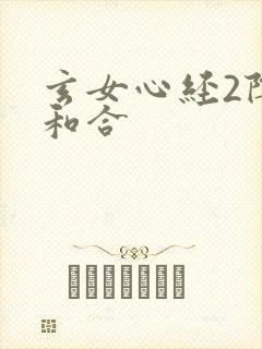 玄女心经2阴阳和合