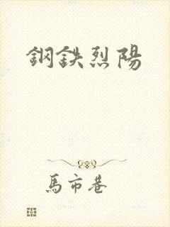 钢铁烈阳