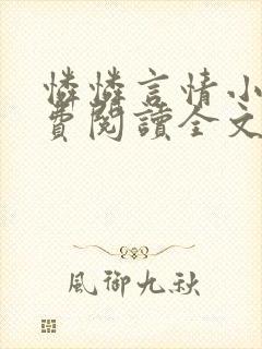 怜怜言情小说免费阅读全文封面