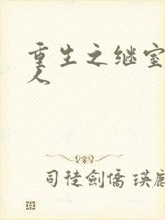 重生之继室很勾人封面