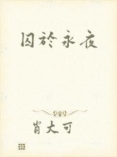 囚于永夜