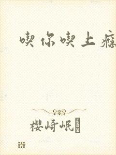 吃你吃上瘾封面