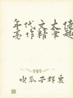 年代文大佬的漂亮作精笔趣阁封面