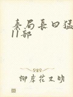 秦局长曰猛秋兰11部