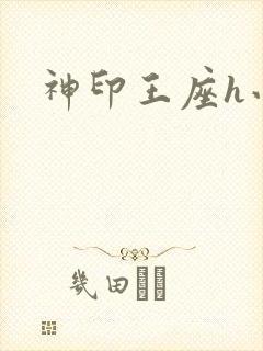 神印王座h小说