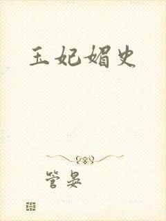 玉妃媚史