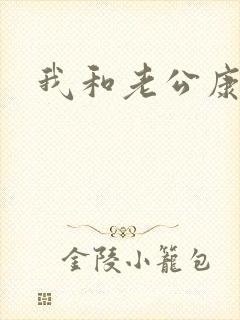 我和老公康捷封面