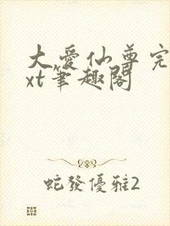 大爱仙尊完结txt笔趣阁