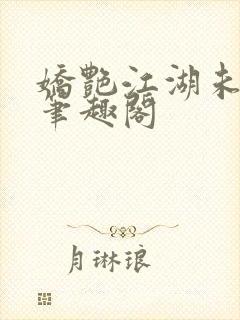 娇艳江湖未删节笔趣阁