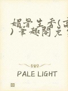 媚骨生香(高干) 笔趣阁免费阅读