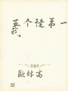 五个徒弟一起C我封面