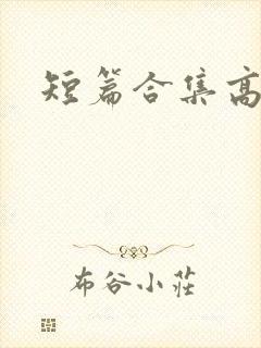 短篇合集高h