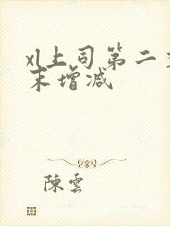 xl上司第二季末增减