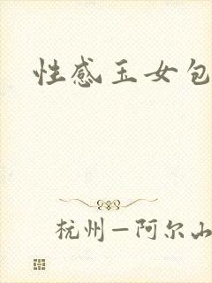 性感玉女包玉婷