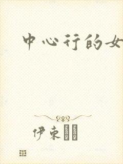 中心行的女人