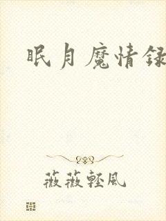 眠月魔情录封面