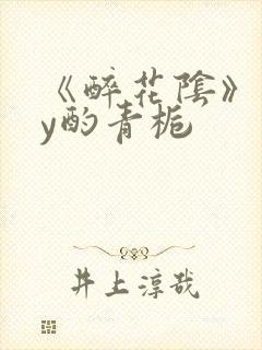 《醉花阴》 by酌青栀