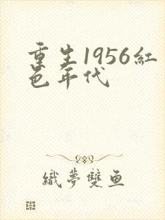 重生1956红色年代封面