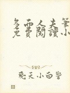 多面人夫笔趣阁免费阅读小说美人仙尊