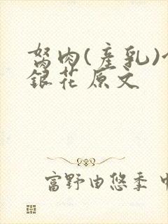 胬肉(产乳)金银花原文