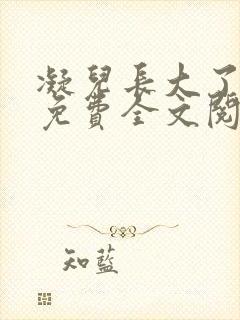 凝儿长大了小说免费全文阅读笔趣阁下载封面