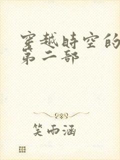 穿越时空的爱恋第二部