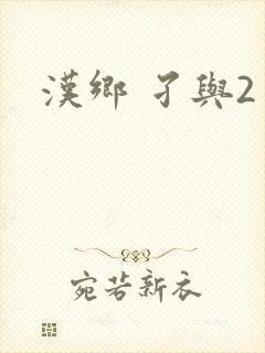 汉乡 孑与2