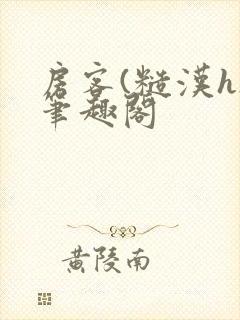 房客(糙汉h)笔趣阁