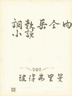 调教岳全肉长篇小说封面