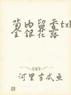 菊内留香txl金银花露封面