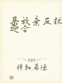 岳放弃反抗开始迎合