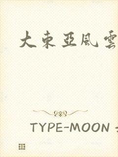 大东亚风云