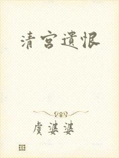 清宫遗恨封面