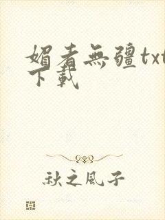 媚者无疆txt下载封面