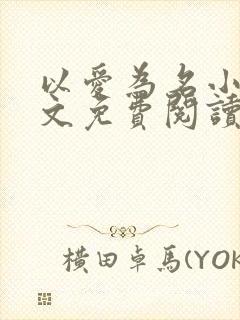 以爱为名小说全文免费阅读