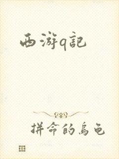 西游q记