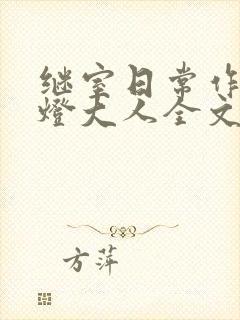 继室日常作者草灯大人全文阅读封面